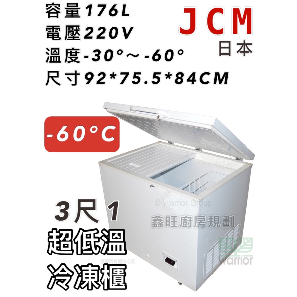 鑫旺廚房規劃_全新日本JCM 3.1尺超低溫冷凍櫃/176公升/冰櫃/冷凍冰櫃/-60度