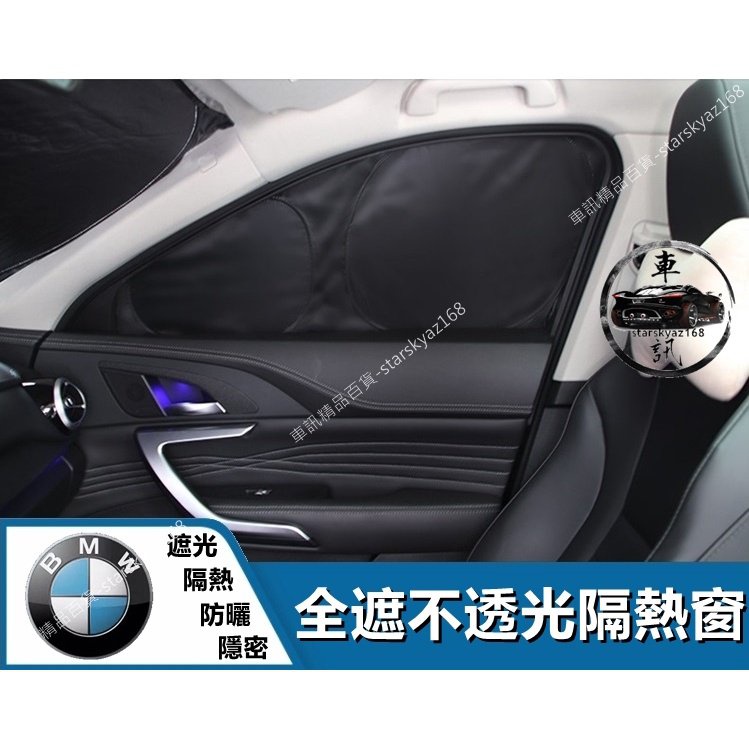 🎈優選😀寶馬 BMW 全遮隔熱窗 218i 218d 220i 225i 220d 遮陽簾