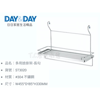 ▶DAY&DAY◀廚房系列 ST3020 多用途掛架-長勾 ST 3020 廚房掛架
