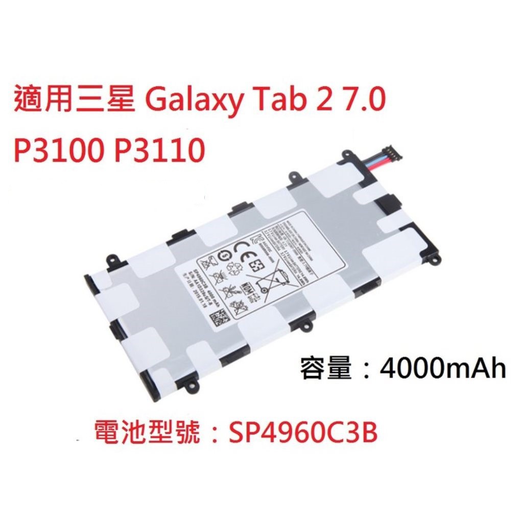 【科諾電池】附發票送工具全新 SP4960C3B 電池 適用三星 Tab7.0 P3100 P3110 #H035