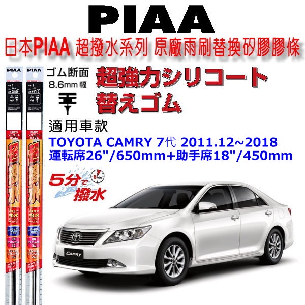 和霆車部品中和館—日本PIAA 超撥水 TOYOTA CAMRY 七代 原廠竹節式雨刷替換膠條 寬幅8.6mm/9mm