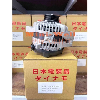 [明煒汽材] 鈴木 SOLIO / SWIFT /JIMNY / SX4 加大150A 新品 發電機