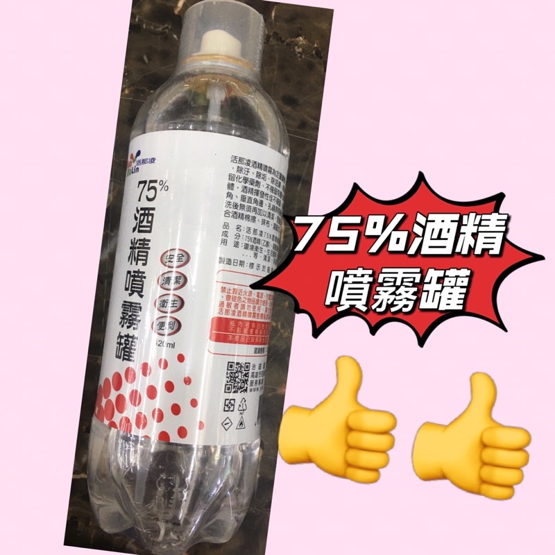 #活那凌75%酒精噴霧罐#75%酒精噴霧#酒精🔥🔥大容量