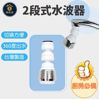 【銅板價生活百貨】兩段式水波器 濾水頭 濾水器 省水器 導水管 水波器 臺灣製造 水波器