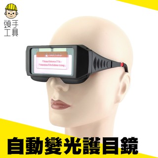 《頭手工具》自動變光護目鏡 太陽能電銲液晶眼鏡 自動變光眼鏡 PG176 太陽能眼罩變光片 銲接防護焊帽液晶屏 電銲眼鏡