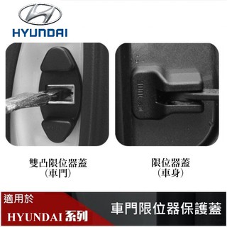 【高球數位】HYUNDAI 現代 限位器保護蓋 組合 TUCSON ELANTRA SantaFe Verna