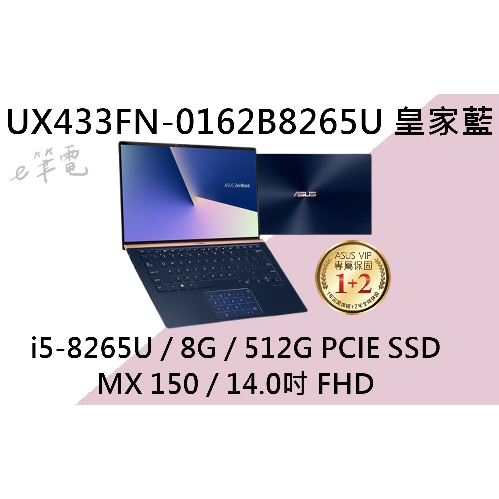 《e筆電》ASUS 華碩 UX433FN-0162B8265U 皇家藍 (e筆電有店面) UX433FN UX433