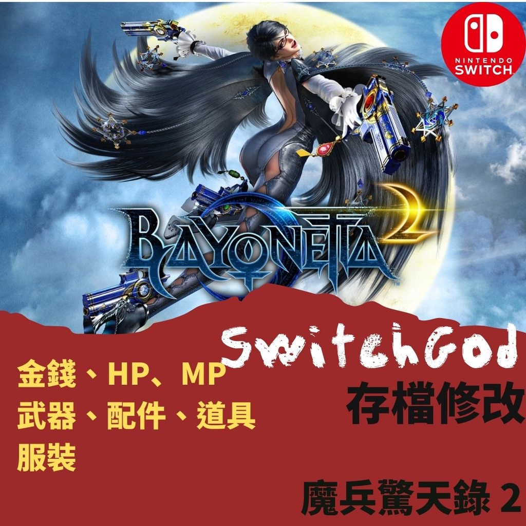 【NS Switch】魔兵驚天錄 2 蓓優妮塔 2 Bayonetta 存檔修改 存檔替換 金手指  switchgod