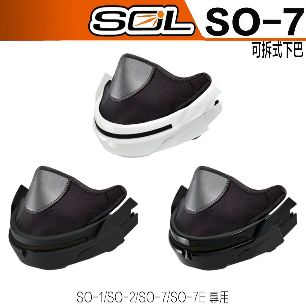 SOL SO-7 可拆式下巴 消光黑 亮黑 亮白 護鼻罩 下巴網 下巴 SO7 半罩 3/4罩 安全帽 下巴組