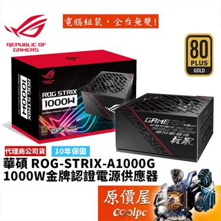 ASUS華碩 ROG STRIX 1000W 雙8/金牌/全模組/10年保/電源供應器/原價屋