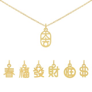 SNATCH X MINIMENT 過年限定版春福發財大吉大利鋼項鍊 - 金 [一年保固]