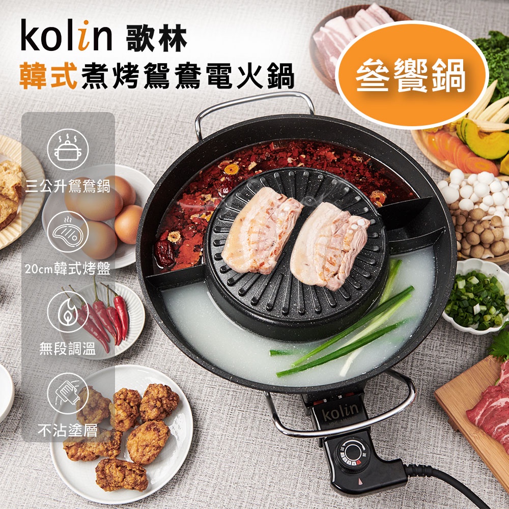 Kolin歌林/韓式煮烤鴛鴦電火鍋【全新】KHL-MN366 (叁饗鍋/一鍋三享/電火鍋/電烤盤/鴛鴦鍋/料理爐子料理鍋