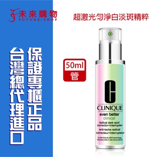 CLINIQUE 倩碧 超鐳射勻淨白淡斑精粹50ml 【春秋閣國際美妝】淡斑精華