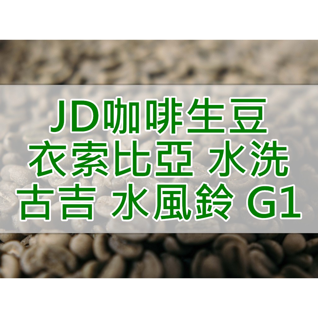 衣索比亞 水洗 古吉 水風鈴 G1  2023產季 當季生豆 咖啡生豆 每單限重4.5公斤(JD 咖啡)