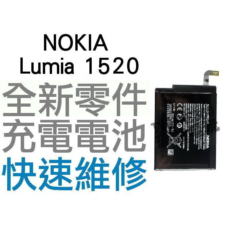 NOKIA Lumia 1520 全新電池 無法充電 膨脹 更換電池 全新零件 專業維修【台中恐龍電玩】