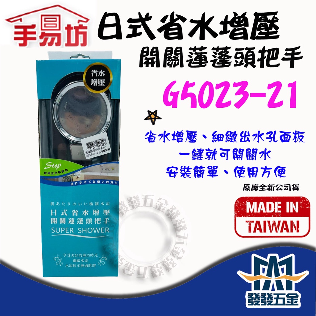 【發發五金】手易坊 G5023-21 日式省水增壓開關蓮蓬頭 增壓蓮蓬頭 加壓蓮蓬頭 過濾蓮蓬頭 原廠公司貨 含稅