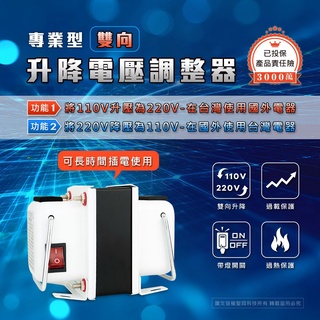 線圈式 GTC-300 變壓器 110V-220V 雙向兩用 電壓變換器 安全承載120W或240W 適合出國用或台灣用