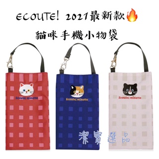 [日本][開發票] ECOUTE! 貓咪手機雜物袋 共3款 手機袋 手機包 隨身包 鑰匙包 2021火熱最新款 K5