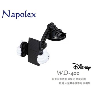 毛毛家 ~ NAPOLEX WD-400 Disney 米奇手套造型 吸盤式 軟質夾具 多樣角度 大螢幕手機吸盤式手機架