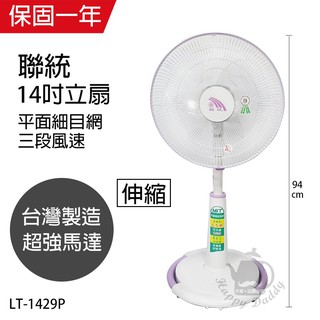 【聯統】14吋 可升降立扇 電風扇 LT-1429P(平面網/送風達6.5公尺) 台灣製造 風量大 強風扇 工業扇