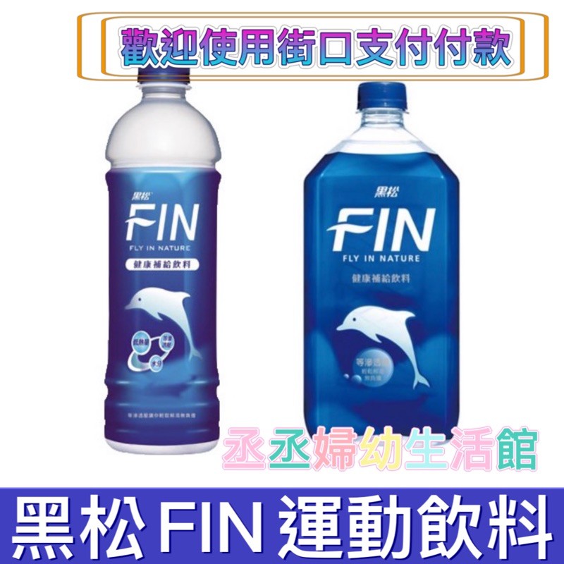 黑松FIN健康補給飲料  黑松運動飲料