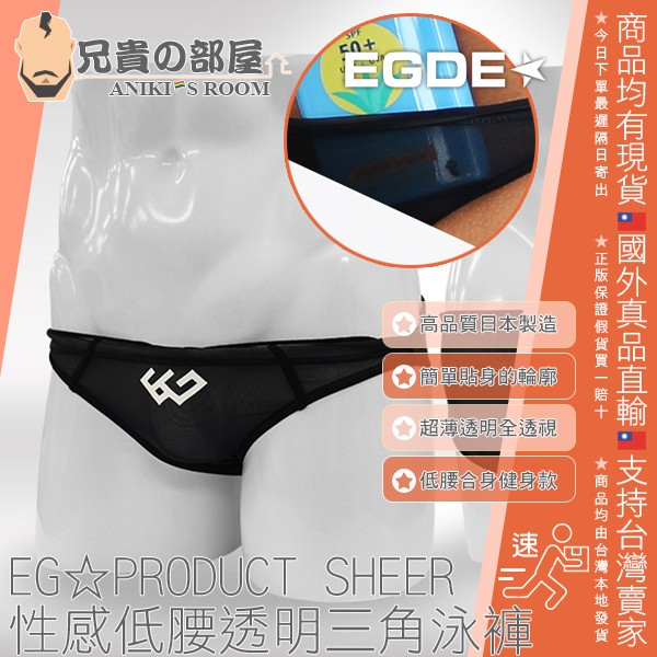 日本 EGDE EG☆PRODUCT SHEER 簡單貼身排水線經典透視透明款 超低腰彈性男性三角泳褲 日本製造EDGE