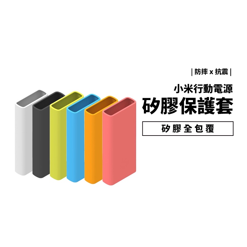 小米 無線 行動電源 20000 50W 口袋版 Pro 10000 33W 3代 快充 保護套 矽膠套 防摔 可水洗