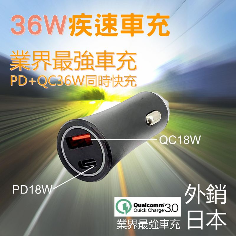 現貨 36W疾速車充 商檢合格 2000萬責任險 PD+QC可同時充兩隻快充手機 支援iphone 三星 小米等手機快充