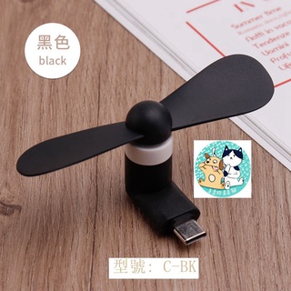臺灣現貨 手機專用風扇 迷你風扇 Type C手機專用迷你風扇組合包 3個 Type C手機風扇3個組合商品包 不挑色