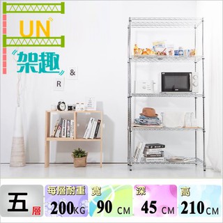 【Fun架趣】90x45x210高cm 耐重型五層架 收納架.層架.波浪架.鐵架.置物架.鐵架.荷重型.重型 9045