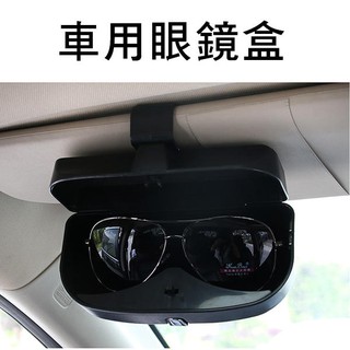 帶磁吸功能！車用眼鏡盒 卡扣安裝 汽車遮陽板盒 票據眼鏡夾 多功能 車用眼鏡收納盒【飛兒】
