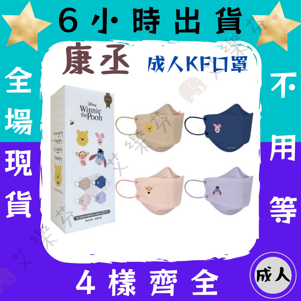 【康丞 4D立體成人防護口罩】防護口罩 魚口口罩 KF94 立體 成人 台灣製造 單片包裝 四種款式一次收集 維尼小熊