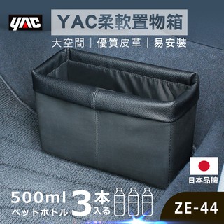 YAC 柔軟置物箱 (ZE-44) 收納袋｜車用收內｜車內收納｜置物袋｜車用收納箱｜汽車收納袋｜車用收納盒｜置物袋