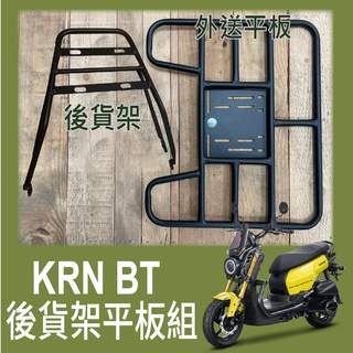 【可伸縮 可快拆】有現貨 三陽 KRN 後貨架 貨架 KRN BT 外送架 漢堡架 機車外送架 外送貨架 機車貨架 後架