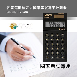 含稅全新原廠保固一年KINYO國家考試專用口袋型8位元計算機(KPE-661)