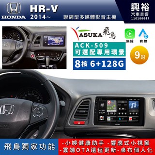 興裕【ASUKA飛鳥】本田HR-V ACK-5系列聯網型9吋環景安卓機＊A75＊超8核 4+64G鏡頭選配