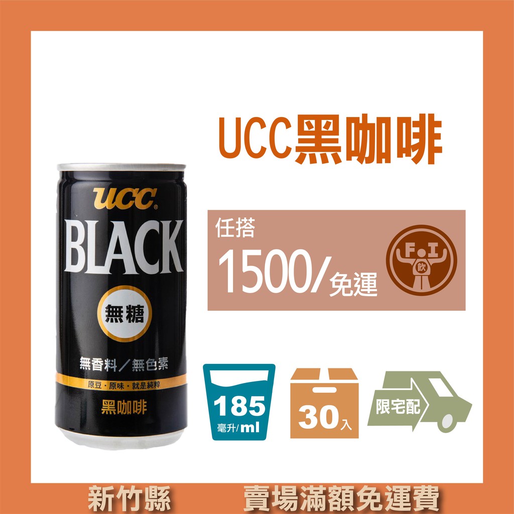 【豐飲商行 滿千免運】UCC-無糖黑咖啡 185ML*30入