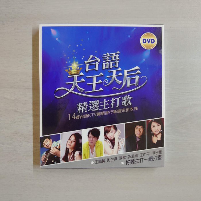 台語天王天后 精選主打歌 DVD – 收錄王識賢, 謝金燕, 孫淑媚等14首台語KTV 卡拉OK  - 全新正版