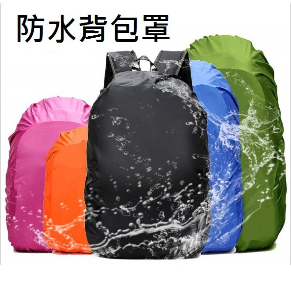 (現貨) 防水背包罩/防塵套/背包雨衣 容量25L-100L 抗撕裂防雨水防灰塵 戶外必備防護效果佳