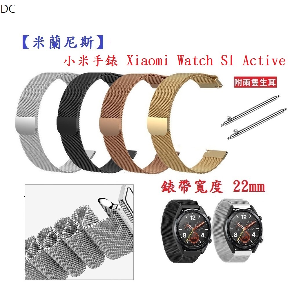 DC【米蘭尼斯】小米手錶 Xiaomi Watch S1 Active 錶帶寬度 22mm 手錶 磁吸 不鏽鋼金屬錶帶