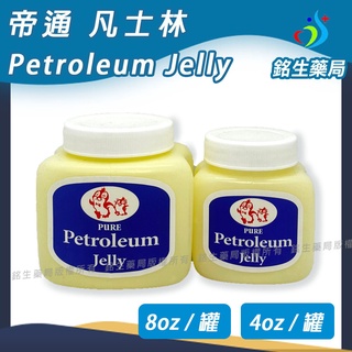 帝通 Petroleum Jelly凡士林 8oz/4oz【銘生藥局】