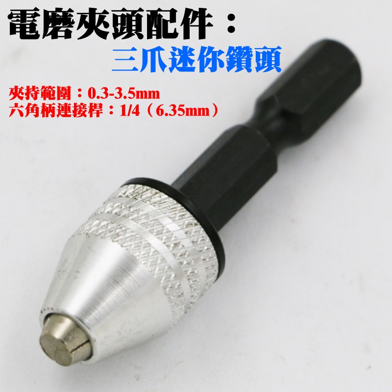 台灣本地 快速出貨🛒[149特賣]電磨夾頭配件：六角桿三爪迷你鑽頭（夾持範圍：0.3-3.5mm）🐸可調夾持距夾頭