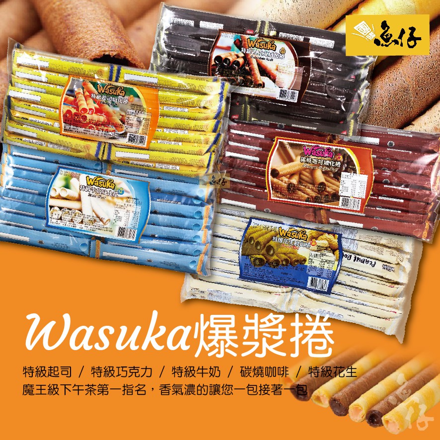 【魚仔團購】WASUKA 威化捲心 巧克力 起士 牛奶 咖啡 花生 捲心餅 捲心酥 600g