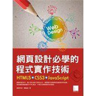 網頁設計必學的程式實作技術：HTML5+CSS3+JavaScript》ISBN:9862016647│博碩文化│榮欽科