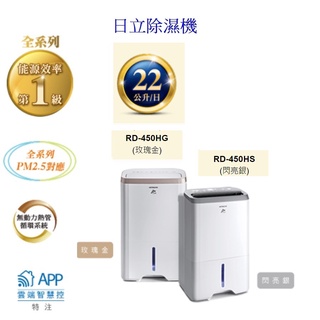 請詢價 日立除濕機 22公升/日 RD-450HG 玫瑰金 RD-450HS 閃亮銀 【上位科技】