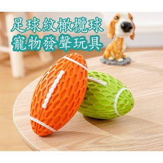 【拉奇家】足球紋發聲橄欖球 寵物磨牙互動玩具