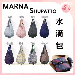 日本 MARNA Shupatto 折疊水滴包 秒收包 購物袋【91百貨大亨】
