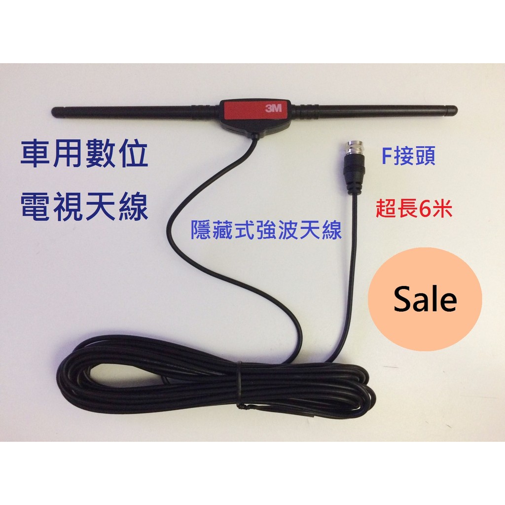 我最低價 現貨 全新6米車用數位電視天線隱藏式強波天線 破盤價 蝦皮購物