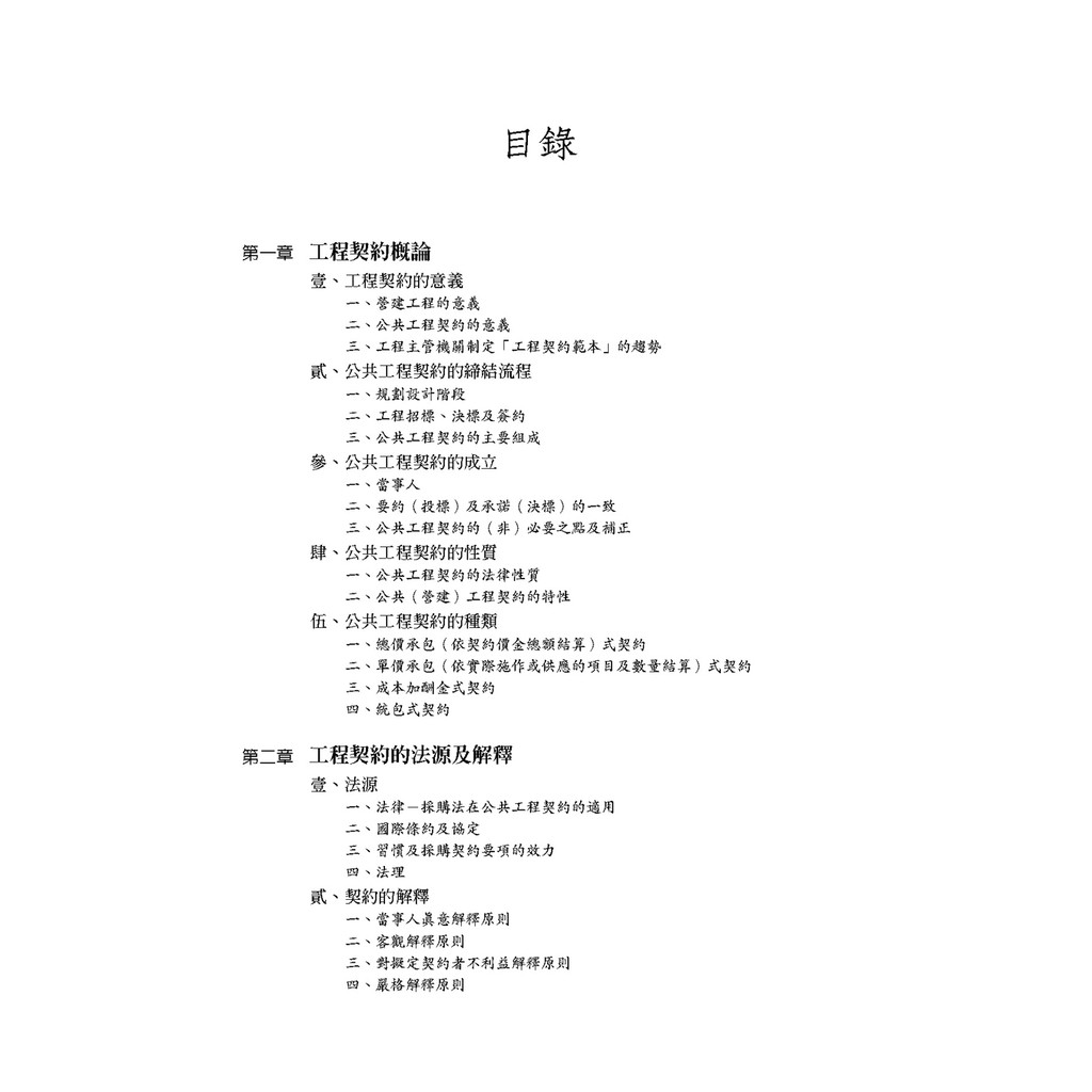 工程契約理論與實務 兼論政府採購法 四版 李金松 謝哲勝 9789869675864 蝦皮購物