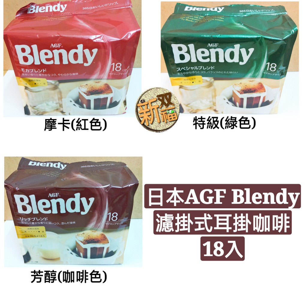 [新双福]日本AGF Blendy濾掛式/耳掛咖啡(芳醇/特級/摩卡)